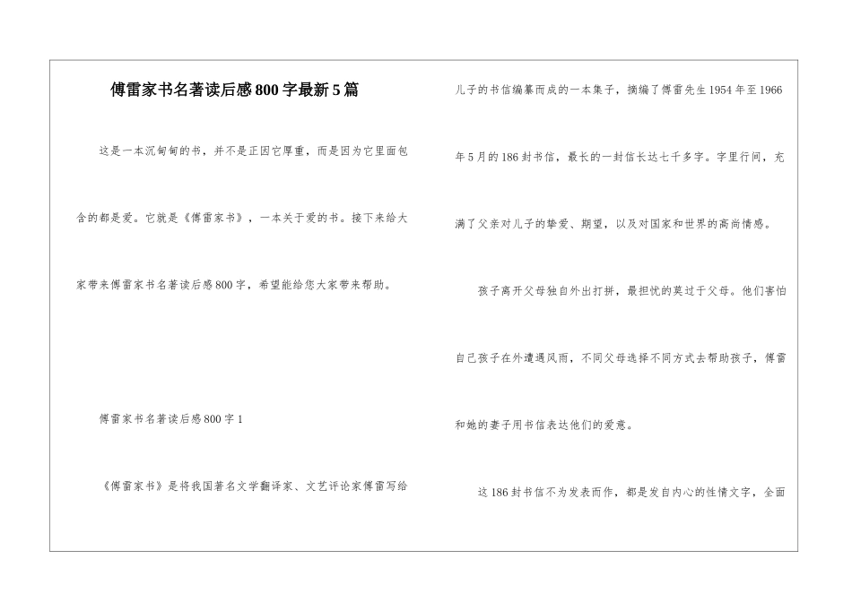 傅雷家书名著读后感800字最新5篇_第1页