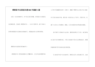 傅雷家书名著读后感800字最新5篇