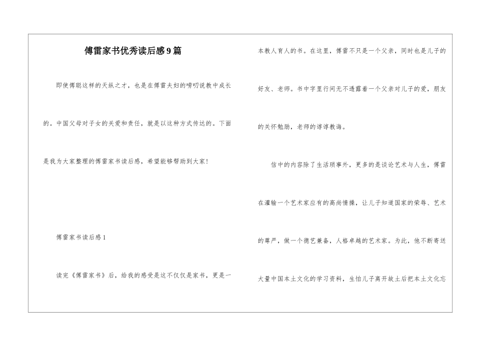 傅雷家书优秀读后感9篇_第1页