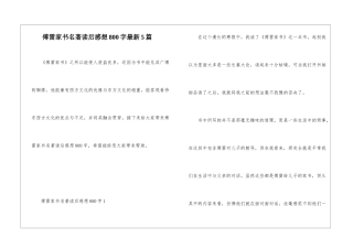 傅雷家书名著读后感想800字最新5篇