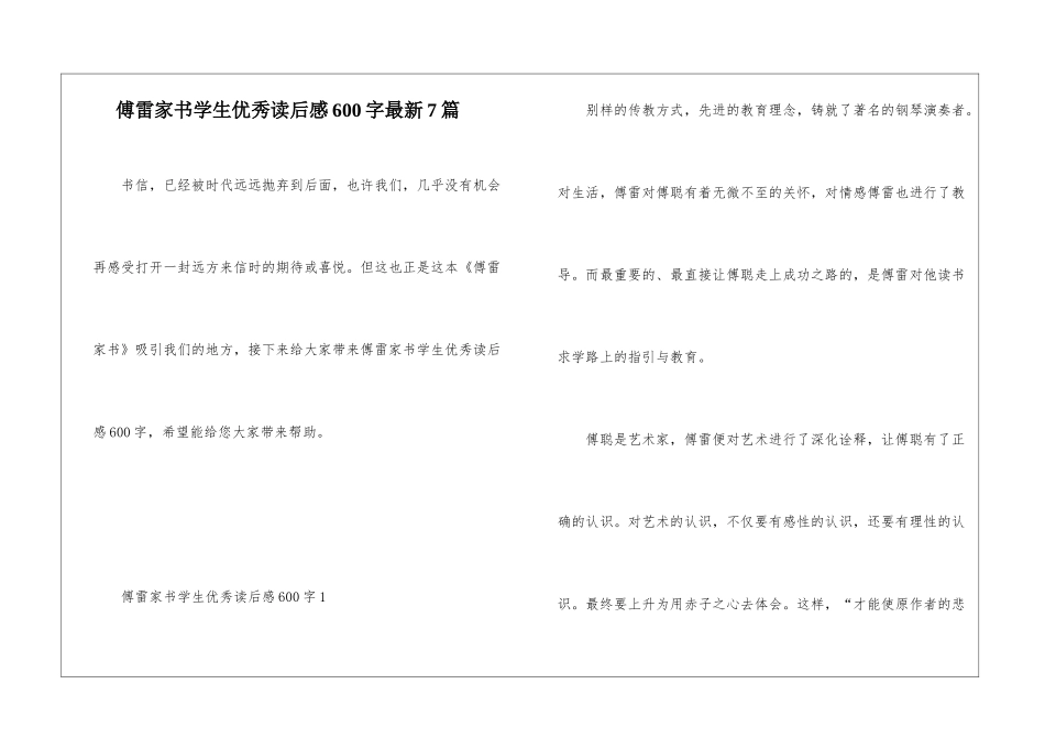 傅雷家书学生优秀读后感600字最新7篇_第1页