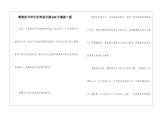 傅雷家书学生优秀读后感600字最新7篇