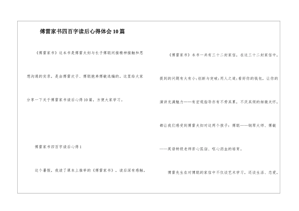 傅雷家书四百字读后心得体会10篇_第1页