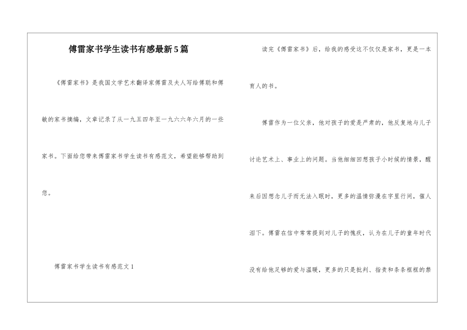 傅雷家书学生读书有感最新5篇_第1页