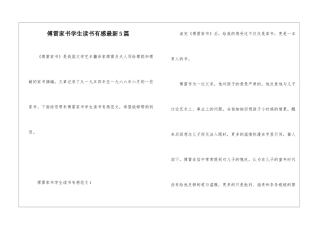 傅雷家书学生读书有感最新5篇