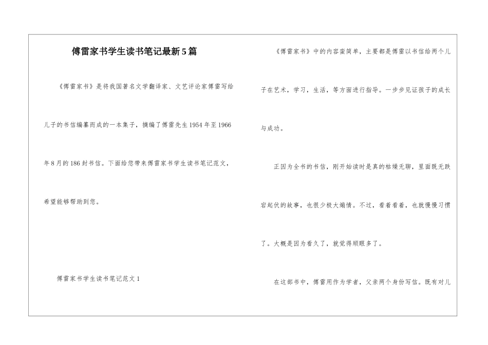 傅雷家书学生读书笔记最新5篇_第1页