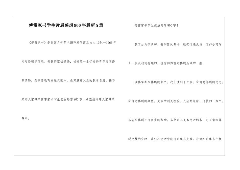 傅雷家书学生读后感想800字最新5篇_第1页