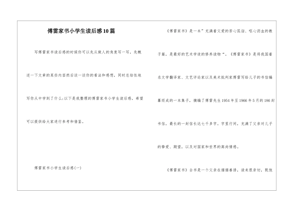 傅雷家书小学生读后感10篇_第1页