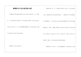 傅雷家书小学生读后感10篇