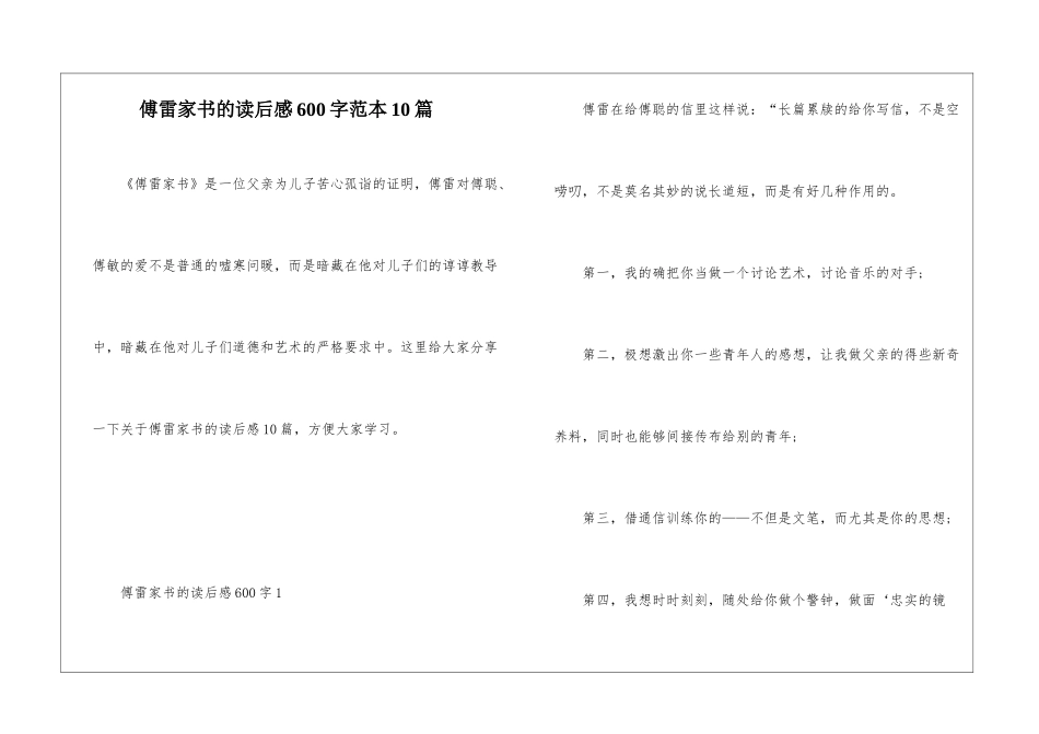 傅雷家书的读后感600字范本10篇_第1页