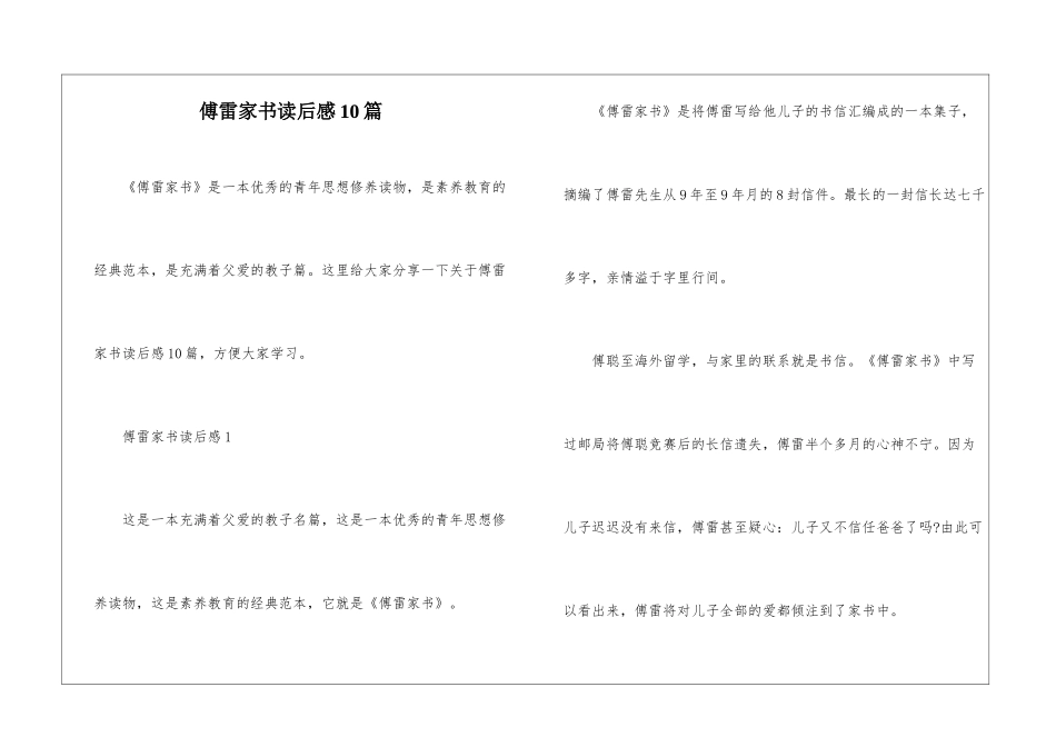 傅雷家书读后感10篇_第1页