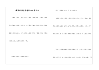 傅雷家书读书笔记600字左右