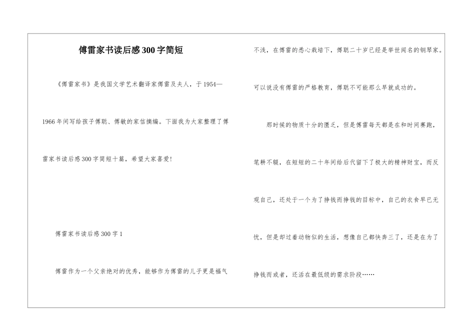 傅雷家书读后感300字简短_第1页