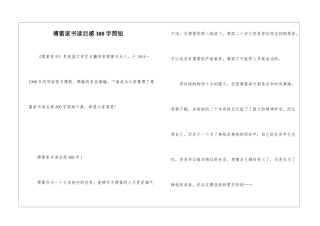 傅雷家书读后感300字简短