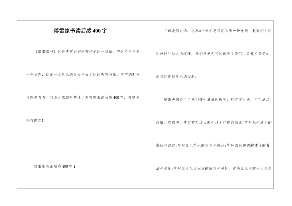 傅雷家书读后感400字_第1页