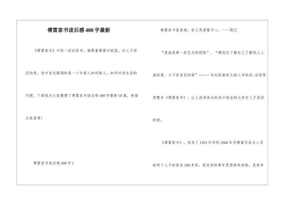 傅雷家书读后感400字最新_第1页
