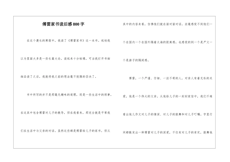 傅雷家书读后感800字-1_第1页