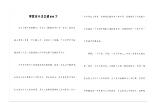 傅雷家书读后感800字-1