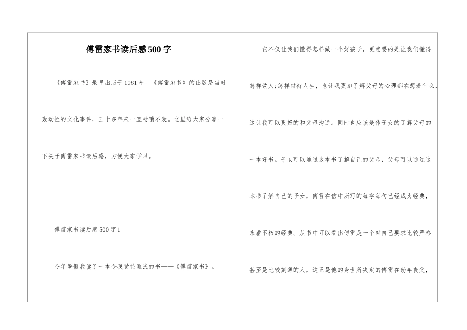 傅雷家书读后感500字_第1页