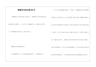 傅雷家书读后感500字