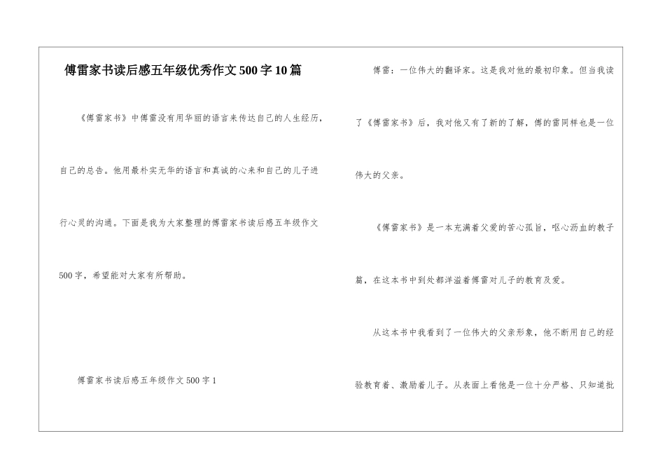 傅雷家书读后感五年级优秀作文500字10篇_第1页