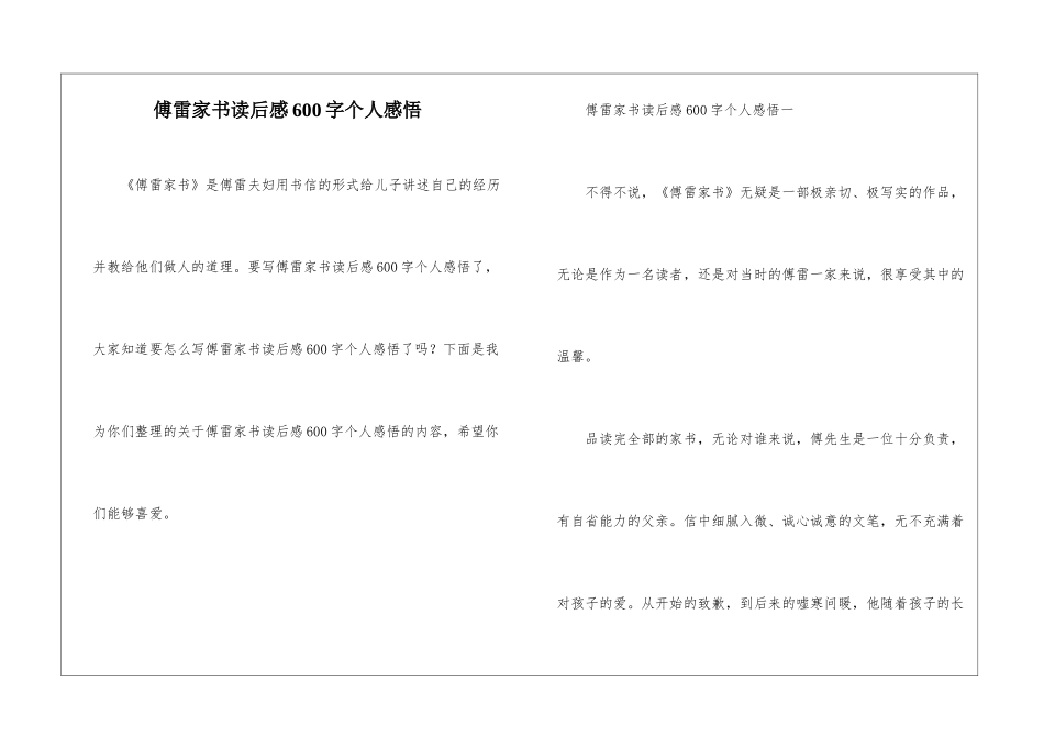 傅雷家书读后感600字个人感悟_第1页