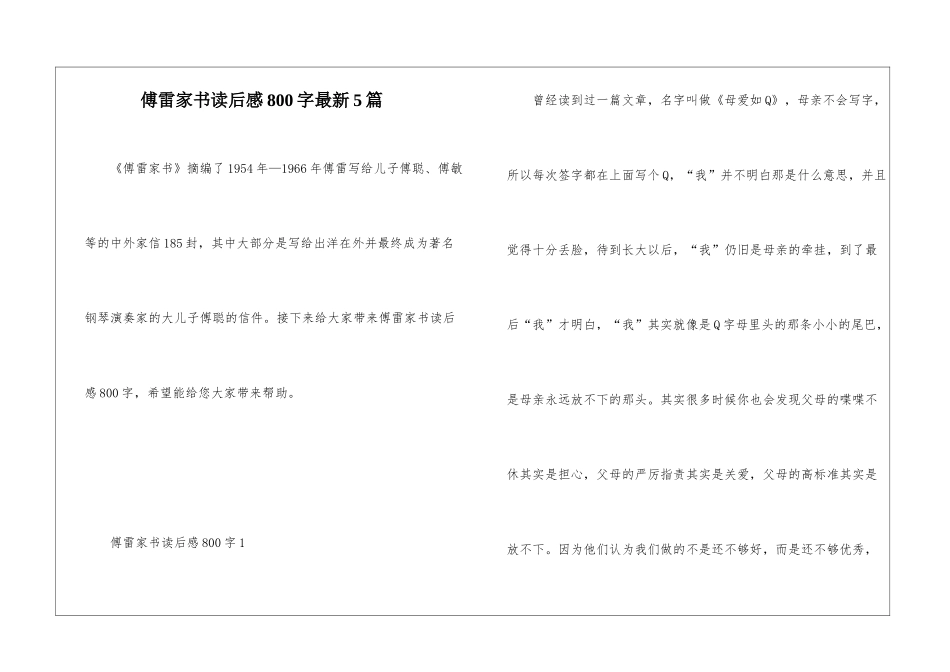 傅雷家书读后感800字最新5篇_第1页