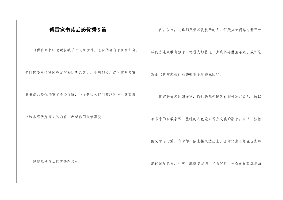 傅雷家书读后感优秀5篇_第1页