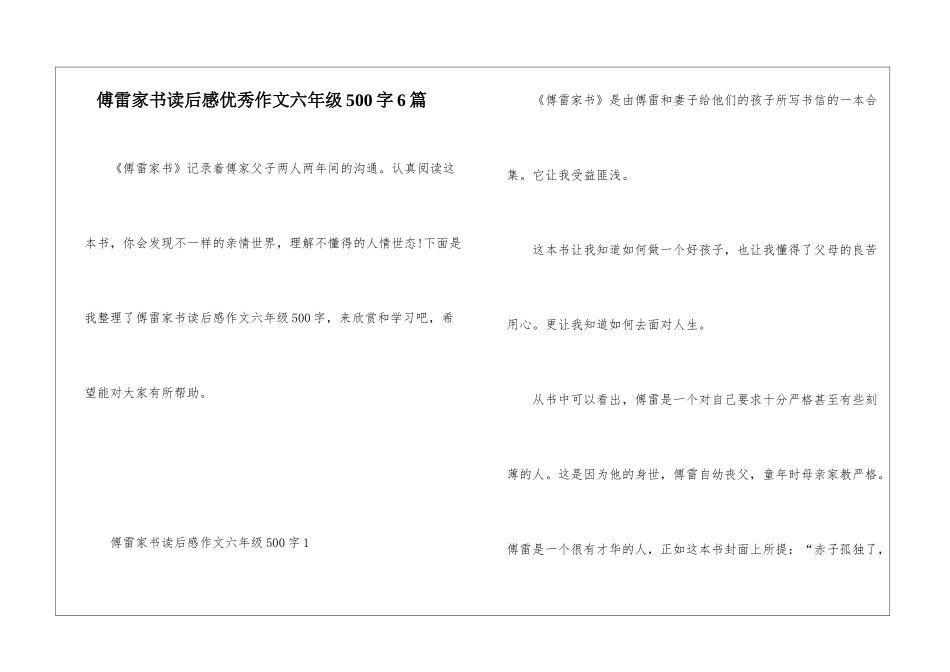 傅雷家书读后感优秀作文六年级500字6篇_第1页