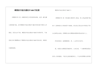 傅雷家书读后感初中600字欣赏