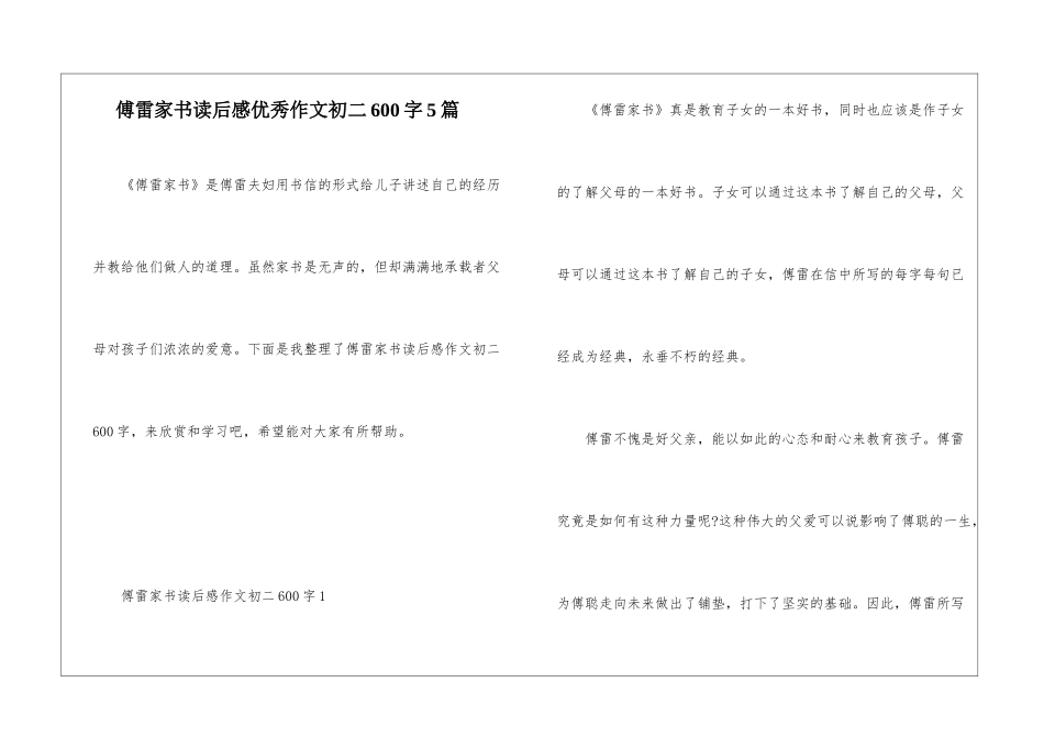 傅雷家书读后感优秀作文初二600字5篇_第1页