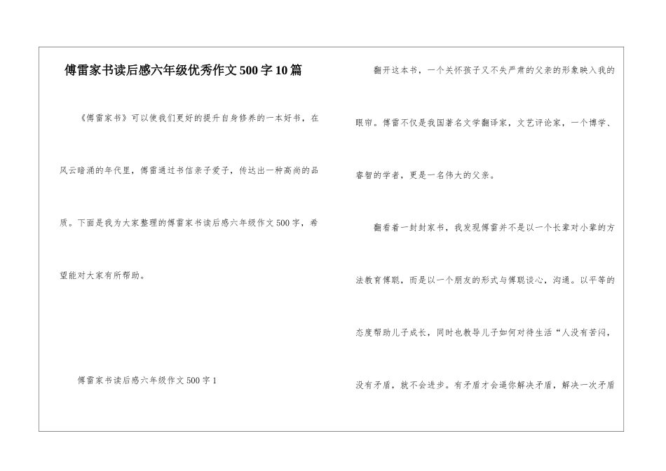 傅雷家书读后感六年级优秀作文500字10篇_第1页