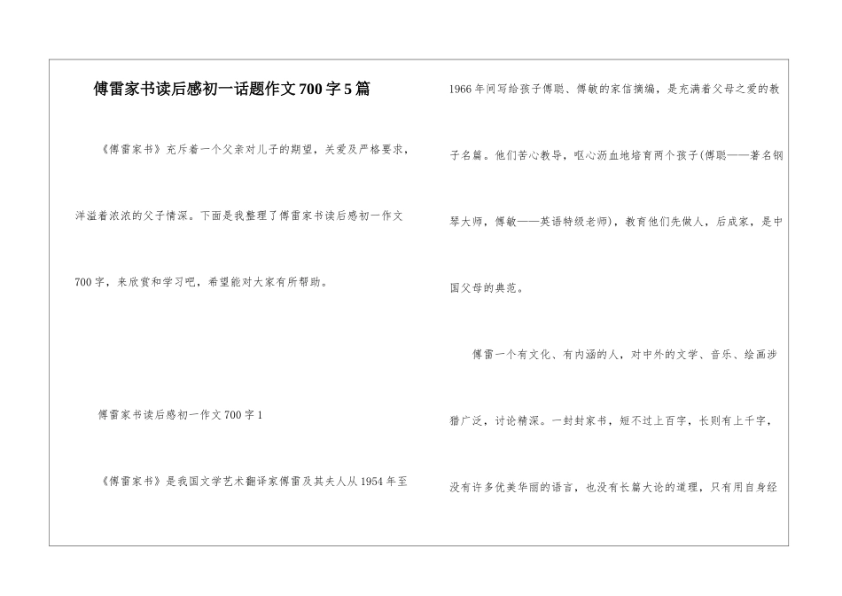 傅雷家书读后感初一话题作文700字5篇_第1页