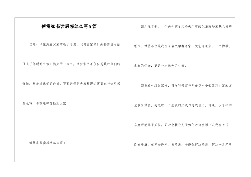 傅雷家书读后感怎么写5篇_第1页