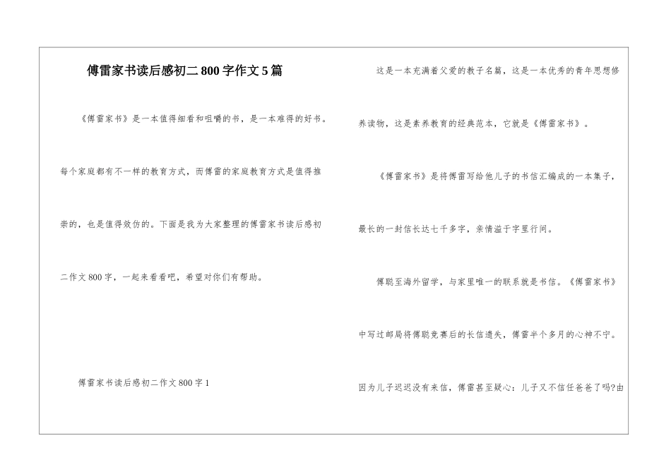 傅雷家书读后感初二800字作文5篇_第1页