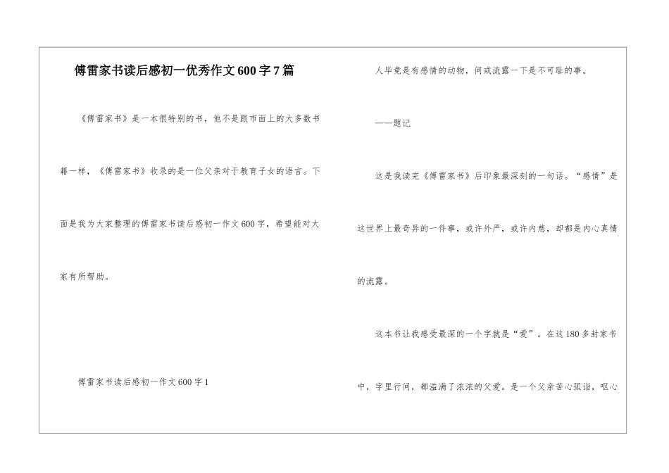 傅雷家书读后感初一优秀作文600字7篇_第1页