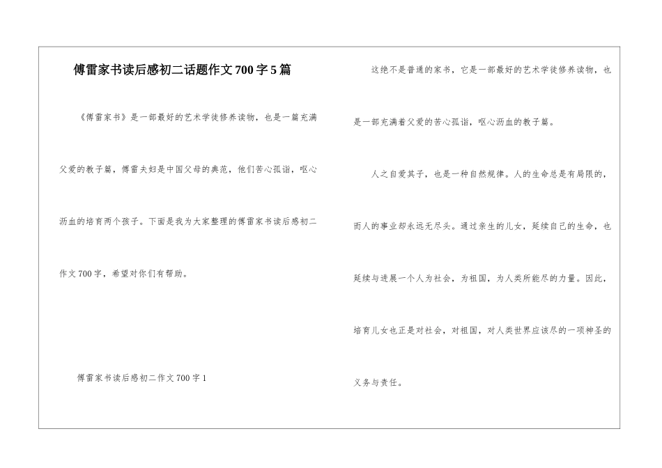 傅雷家书读后感初二话题作文700字5篇_第1页