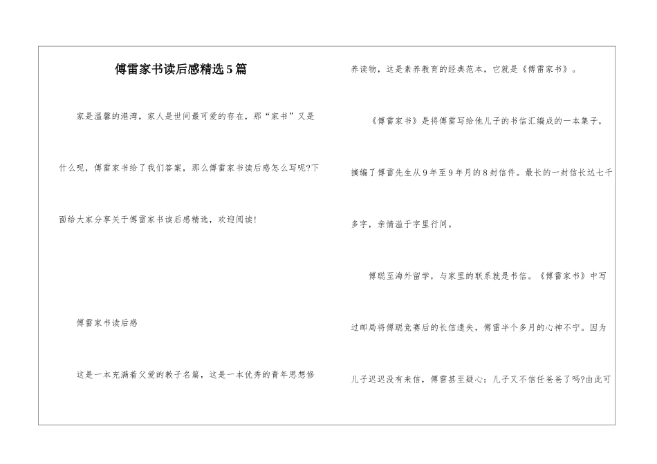 傅雷家书读后感精选5篇_第1页