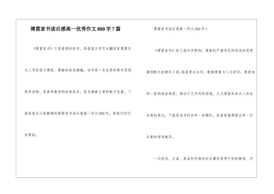 傅雷家书读后感高一优秀作文800字7篇_第1页
