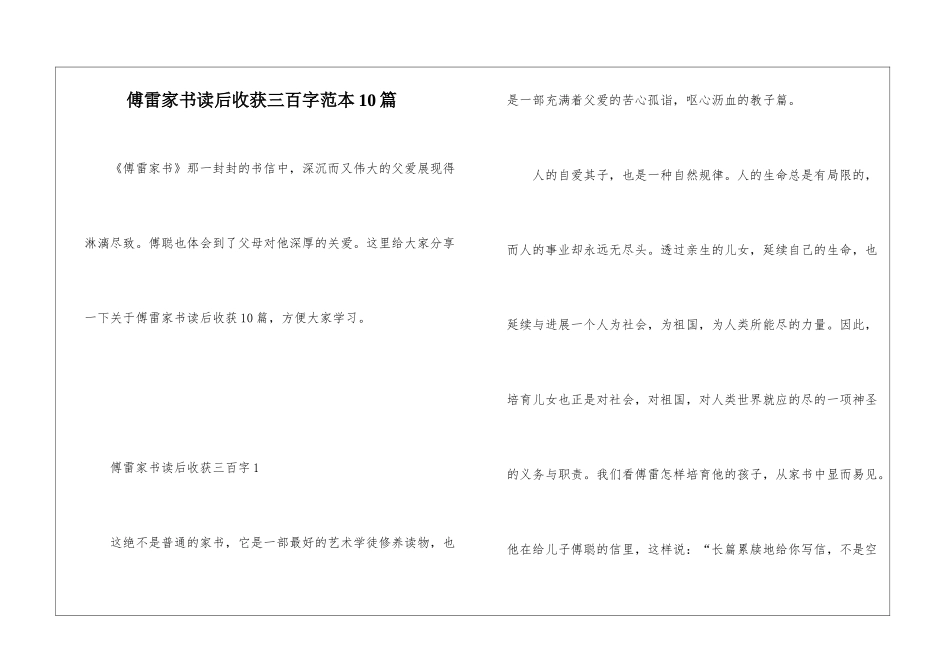 傅雷家书读后收获三百字范本10篇_第1页