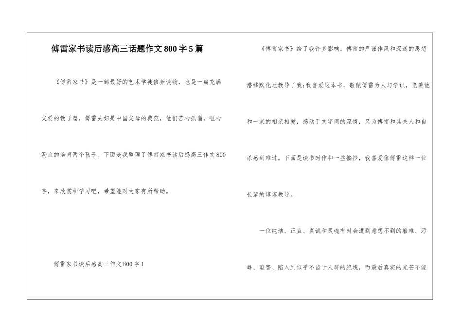 傅雷家书读后感高三话题作文800字5篇_第1页
