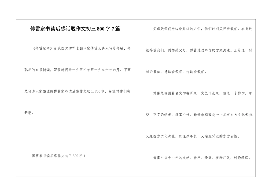 傅雷家书读后感话题作文初三800字7篇_第1页