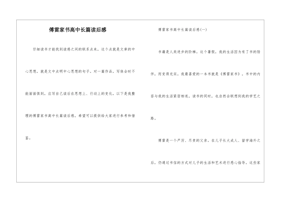 傅雷家书高中长篇读后感_第1页