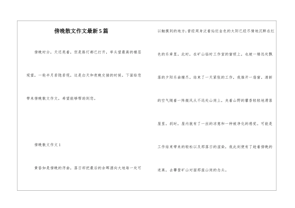 傍晚散文作文最新5篇_第1页