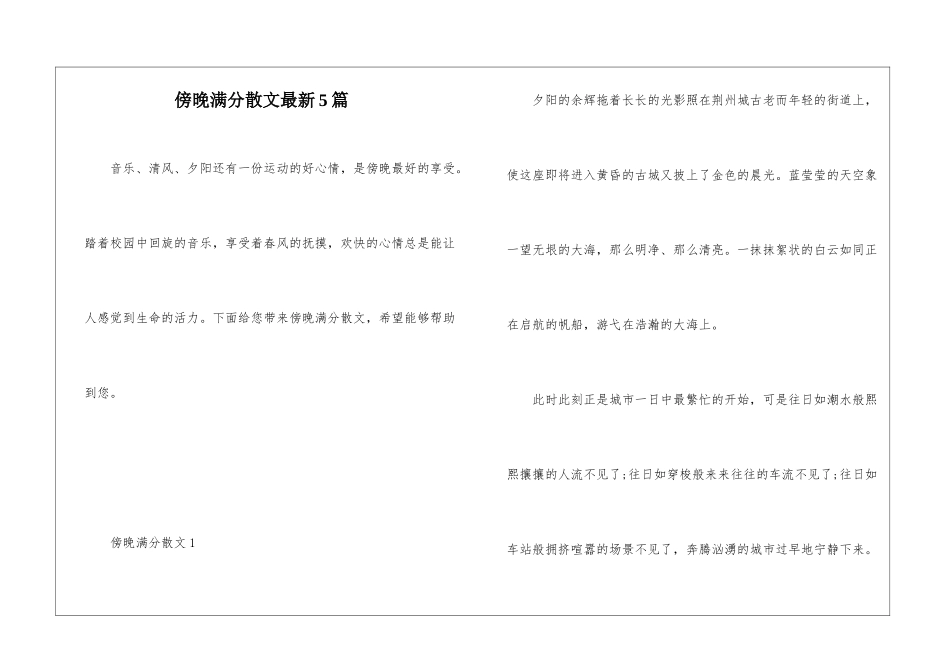 傍晚满分散文最新5篇_第1页