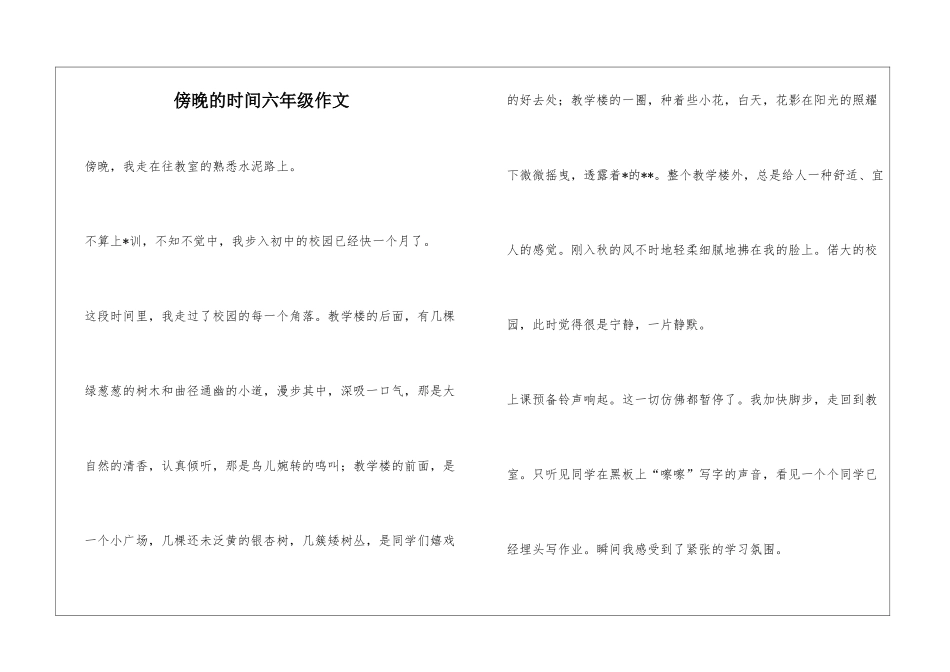 傍晚的时光六年级作文_第1页