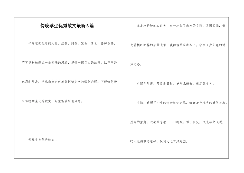 傍晚学生优秀散文最新5篇_第1页