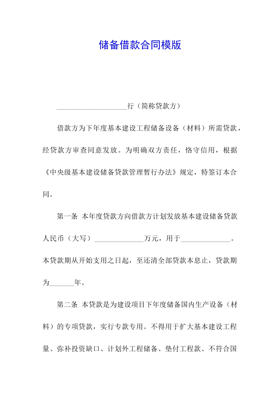 储备借款合同模版_第1页