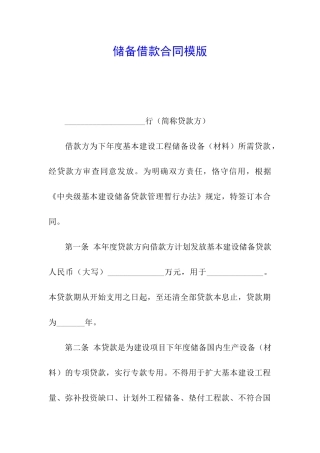 储备借款合同模版