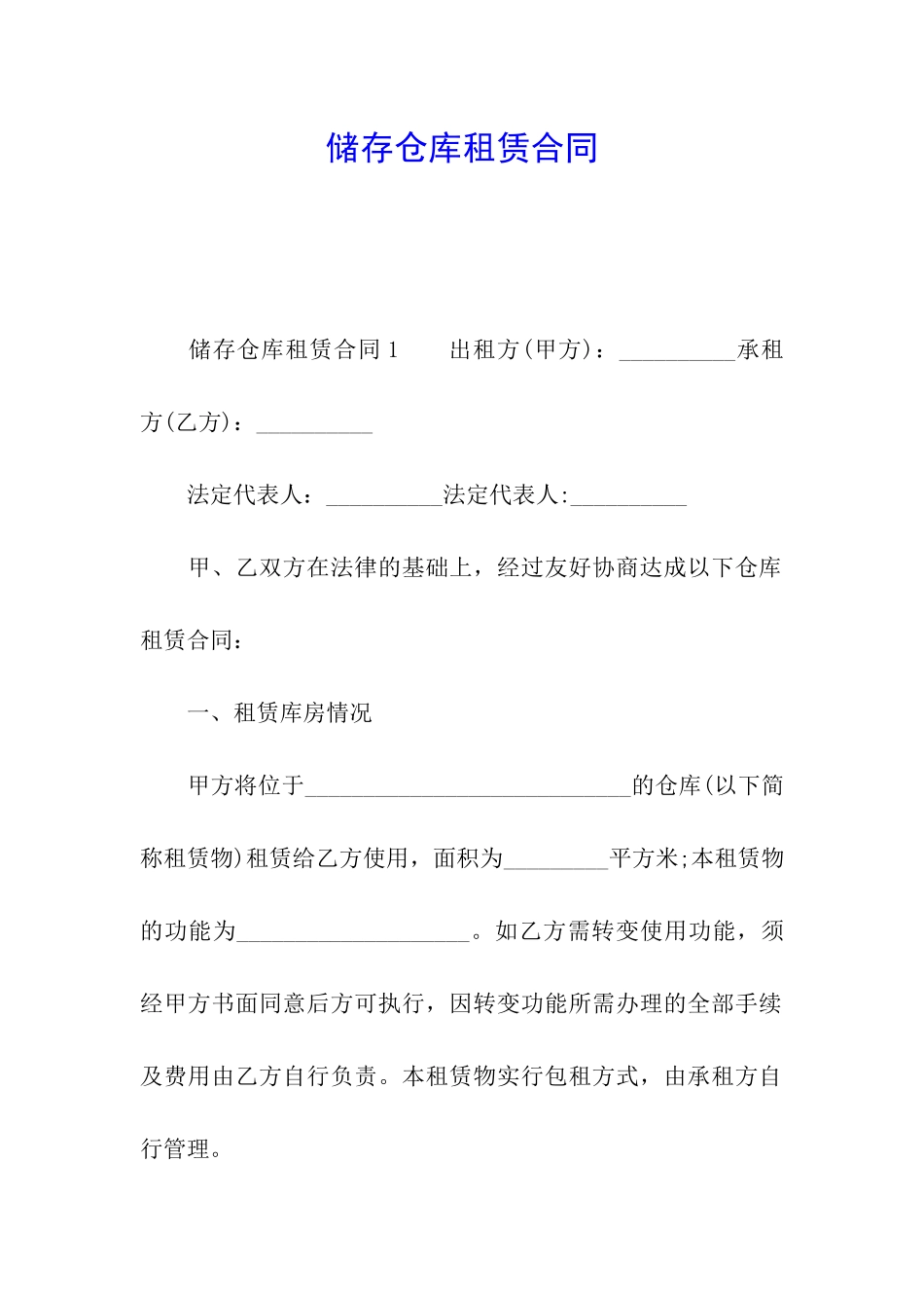储存仓库租赁合同_第1页